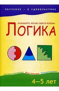  - Логика. 4-5 лет