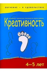 - Креативность. 4-5 лет