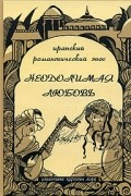 Неодолимая любовь. Иранский романтический эпос