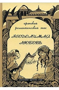  - Неодолимая любовь. Иранский романтический эпос