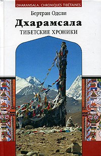 Бертран Одели - Дхарамсала. Тибетские хроники
