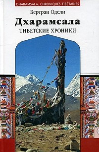Бертран Одели - Дхарамсала. Тибетские хроники