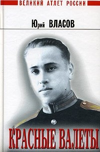 Юрий Власов - Красные валеты