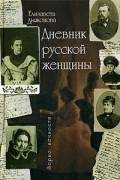Дневник русской женщины