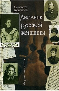 Елизавета Дьяконова - Дневник русской женщины (сборник)