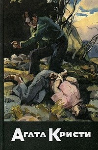 Джордж и Маргарет Коул - Собрание сочинений. Том 31. Книга 2. Братья Сэквилл (сборник)