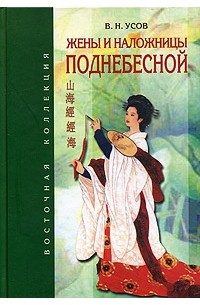 В. Н. Усов - Жены и наложницы Поднебесной