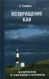 Е. Савина - Возвращение Кая