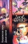 Джуд Фишер - Колдовская заря. Дикая магия (сборник)
