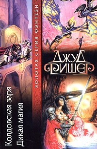 Джуд Фишер - Колдовская заря. Дикая магия (сборник)