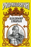 Владимир Афиногенов - Владимир Храбрый. Витязь