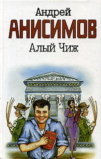 Андрей Анисимов - Алый чиж. Повести и рассазы