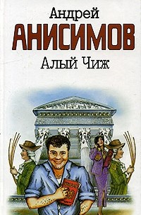 Андрей Анисимов - Алый чиж. Повести и рассазы