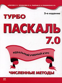  - Турбо Паскаль 7.0