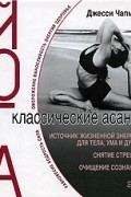 Йога. Классические асаны