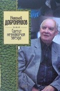 Николай Добронравов - Светит незнакомая звезда (сборник)