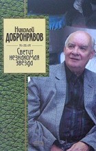 Николай Добронравов - Светит незнакомая звезда (сборник)