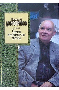 Николай Добронравов - Светит незнакомая звезда (сборник)