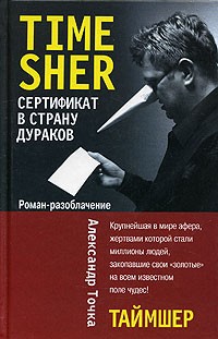 Александр Точка - Таймшер. Сертификат в страну дураков