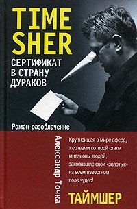 Александр Точка - Таймшер. Сертификат в страну дураков