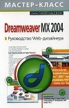  - Dreamweaver MX 2004. Руководство Web-дизайнера