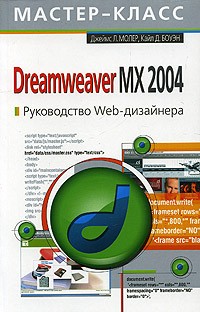  - Dreamweaver MX 2004. Руководство Web-дизайнера