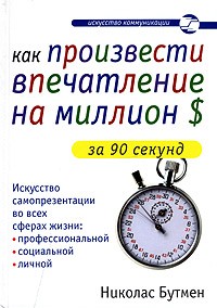 Николас Бутмен - Как произвести впечатление на миллион долларов за 90 секунд