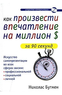 Николас Бутмен - Как произвести впечатление на миллион долларов за 90 секунд