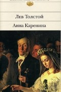 Лев Толстой - Анна Каренина