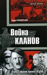 Андрей Васильченко - Война кланов. "Черный фронт" против НСДАП