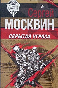 Скрытая угроза