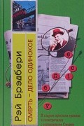 Рэй Брэдбери - Смерть - дело одинокое
