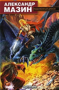 Александр Мазин - Разбуженный дракон