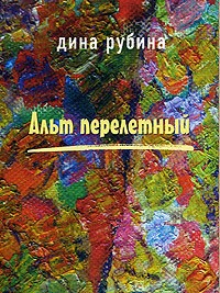 Дина Рубина - Альт перелетный (сборник)