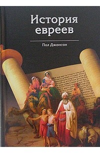 Пол Джонсон - История евреев