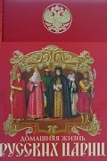 Домашняя жизнь русских цариц