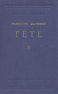 Мариэтта Шагинян - Гете