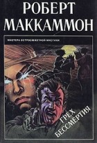 Роберт Маккаммон - Грех бессмертия