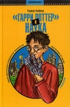 Роджер Хайфилд - &quot;Гарри Поттер&quot; и наука. Настоящее волшебство