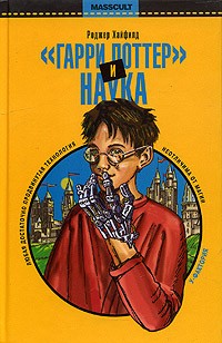 Роджер Хайфилд - "Гарри Поттер" и наука. Настоящее волшебство