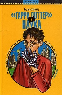 Роджер Хайфилд - "Гарри Поттер" и наука. Настоящее волшебство