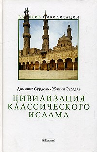  - Цивилизация классического ислама