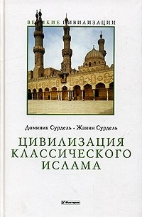  - Цивилизация классического ислама
