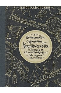 В. Новодворский - Путешествие Эраста Крутолобова в Москву и Санкт-Петербург в 30-х годах XIX столетия