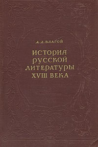 Д. Д. Благой - История русской литературы XVIII века