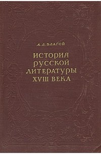 История русской литературы XVIII века