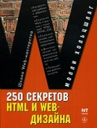 Молли Хольцшлаг - 250 советов HTML и WEB-дизайна
