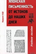 Кадзуаки Судо - Японская письменность от истоков до наших дней