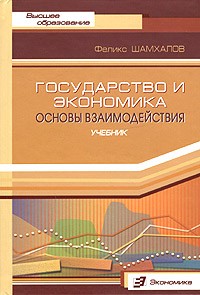 Феликс Шамхалов - Государство и экономика. Основы взаимодействия