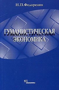 Н. П. Федоренко - Гуманистическая экономика